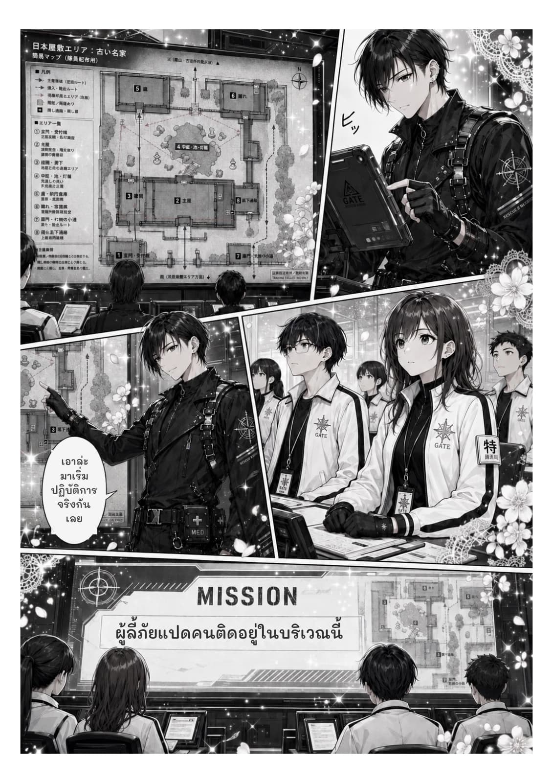 เอาล่ะ มาเริ่มปฏิบัติการจริงกันเลย
ผู้ลี้ภัยแปดคนติดอยู่ในบริเวณนี้