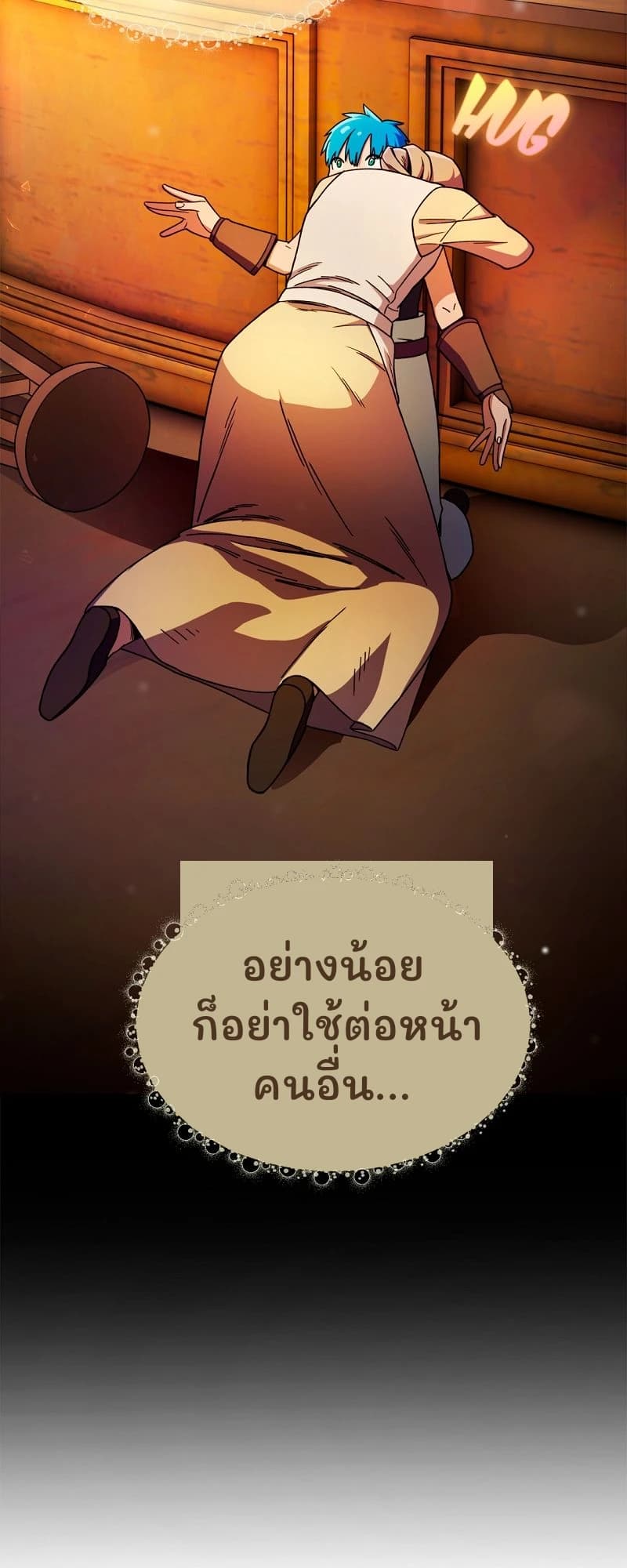 อย่างน้อยก็อย่าใช้ต่อหน้าคนอื่น...