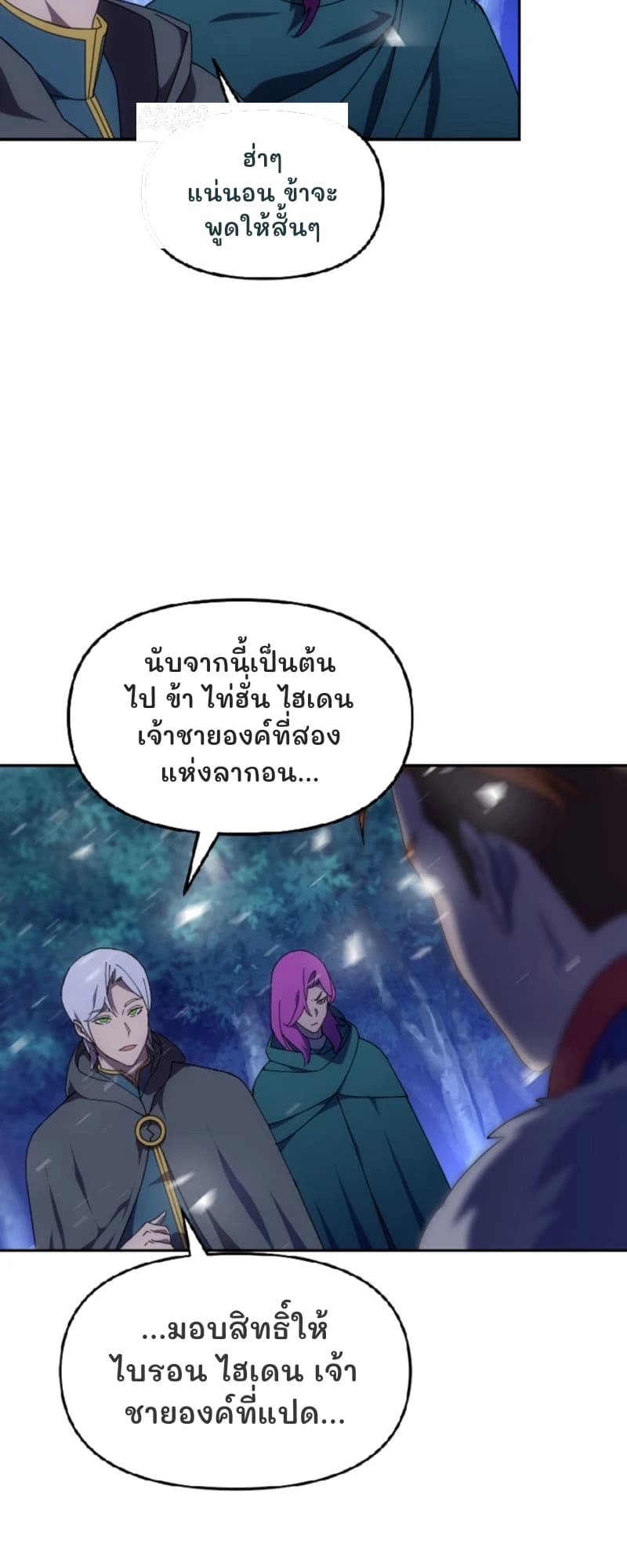 ฮ่าๆ แน่นอน ข้าจะพูดให้สั้นๆ
นับจากนี้เป็นต้นไป ข้า ไท่ฮั่น ไฮเดน เจ้าชายองค์ที่สองแห่งลากอน...
...มอบสิทธิ์ให้ไบรอน ไฮเดน เจ้าชายองค์ที่แปด...