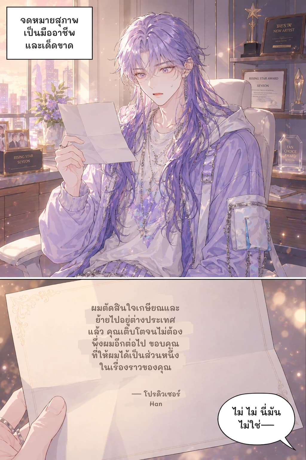 จดหมายสุภาพ เป็นมืออาชีพ และเด็ดขาด
ผมตัดสินใจเกษียณและย้ายไปอยู่ต่างประเทศแล้ว คุณเติบโตจนไม่ต้องพึ่งผมอีกต่อไป ขอบคุณที่ให้ผมได้เป็นส่วนหนึ่งในเรื่องราวของคุณ
— โปรดิวเซอร์ Han
ไม่ ไม่ นี่มันไม่ใช่—