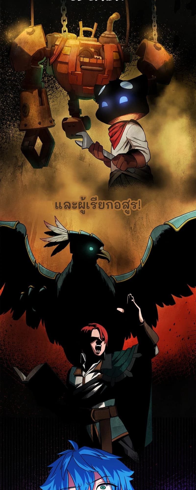 และผู้เรียกอสูร!