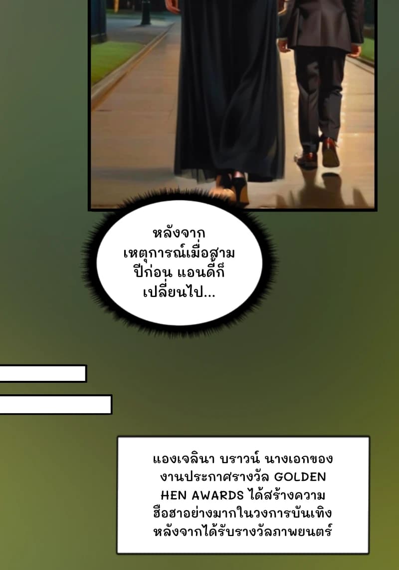 หลังจากเหตุการณ์เมื่อสามปีก่อน แอนดี้ก็เปลี่ยนไป...
แองเจลินา บราวน์ นางเอกของงานประกาศรางวัล Golden Hen Awards ได้สร้างความฮือฮาอย่างมากในวงการบันเทิงหลังจากได้รับรางวัลภาพยนตร์