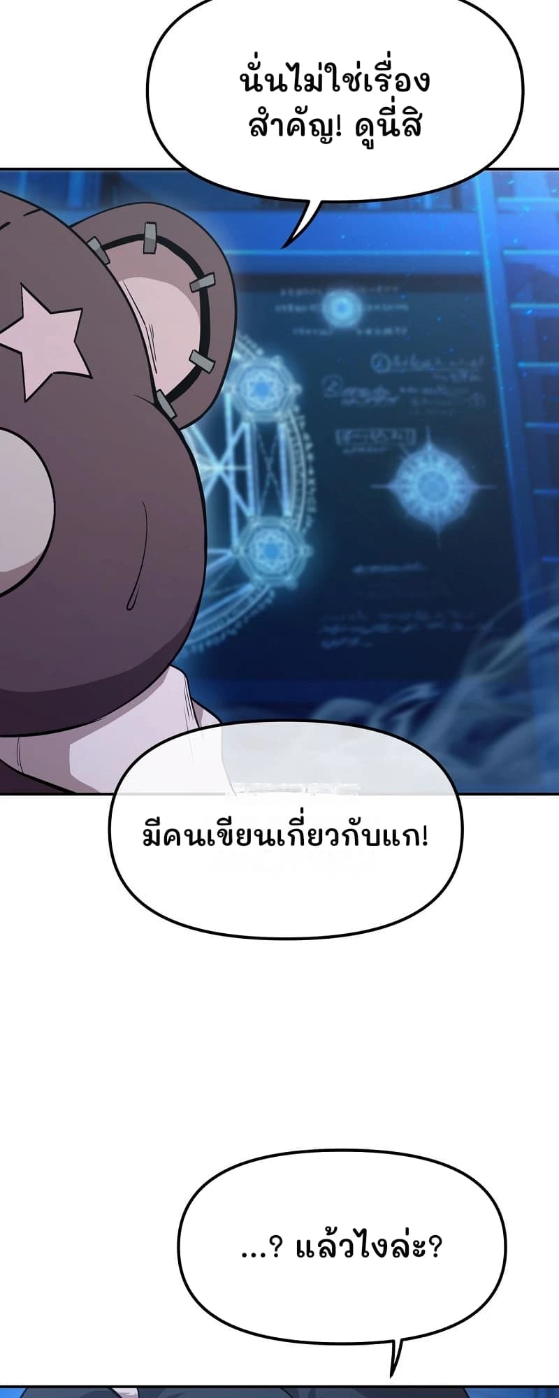 นั่นไม่ใช่เรื่องสำคัญ! ดูนี่สิ
มีคนเขียนเกี่ยวกับแก!
...? แล้วไงล่ะ?