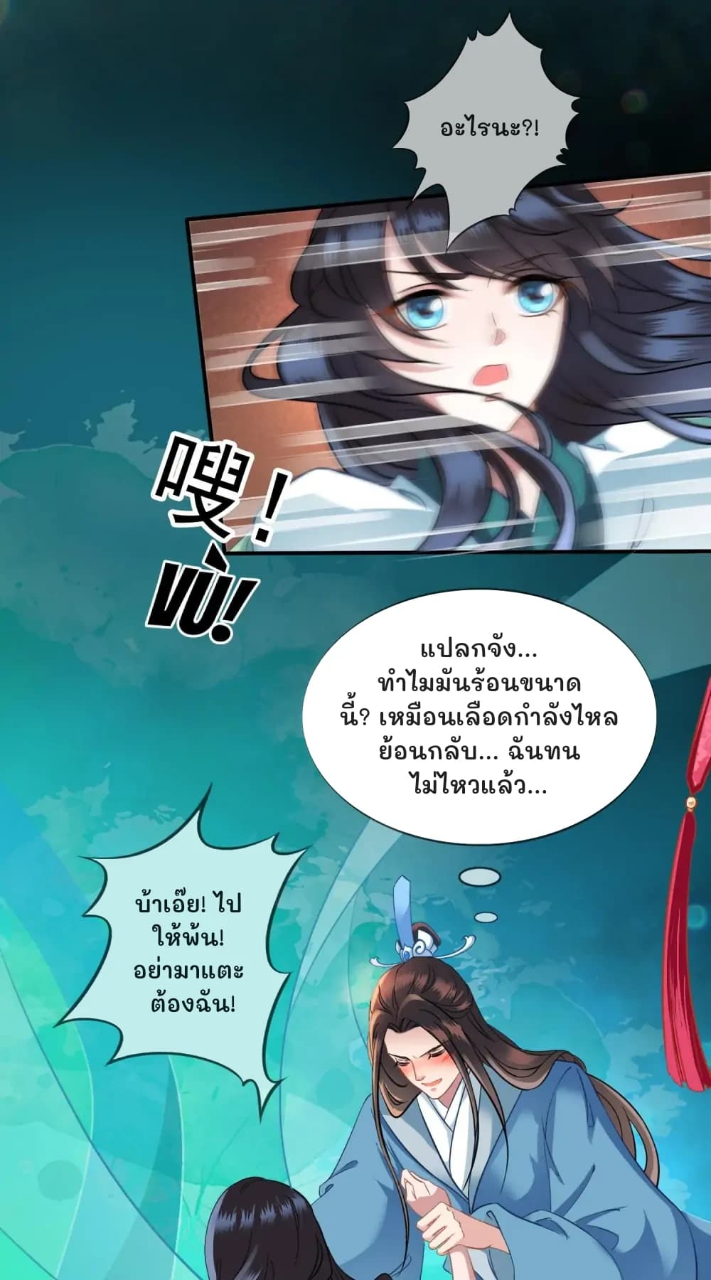 อะไรนะ?!
แปลกจัง... ทำไมมันร้อนขนาดนี้? เหมือนเลือดกำลังไหลย้อนกลับ... ฉันทนไม่ไหวแล้ว...
บ้าเอ๊ย! ไปให้พ้น! อย่ามาแตะต้องฉัน!