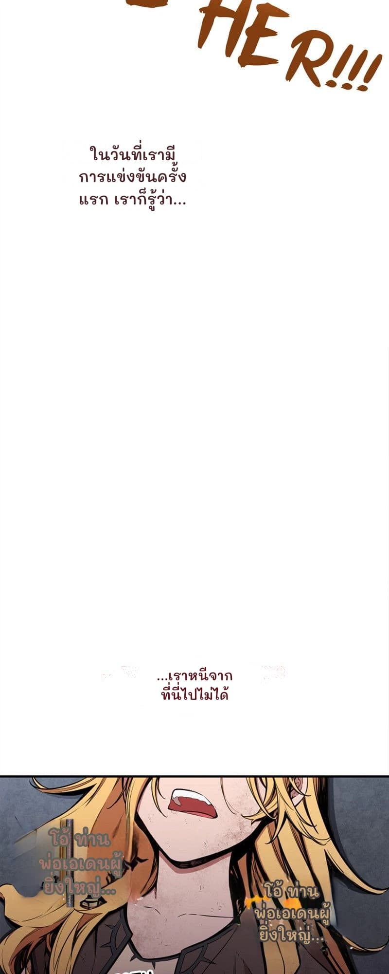 ในวันที่เรามีการแข่งขันครั้งแรก เราก็รู้ว่า...
...เราหนีจากที่นี่ไปไม่ได้
โอ้ ท่านพ่อเอเดนผู้ยิ่งใหญ่...
โอ้ ท่านพ่อเอเดนผู้ยิ่งใหญ่...