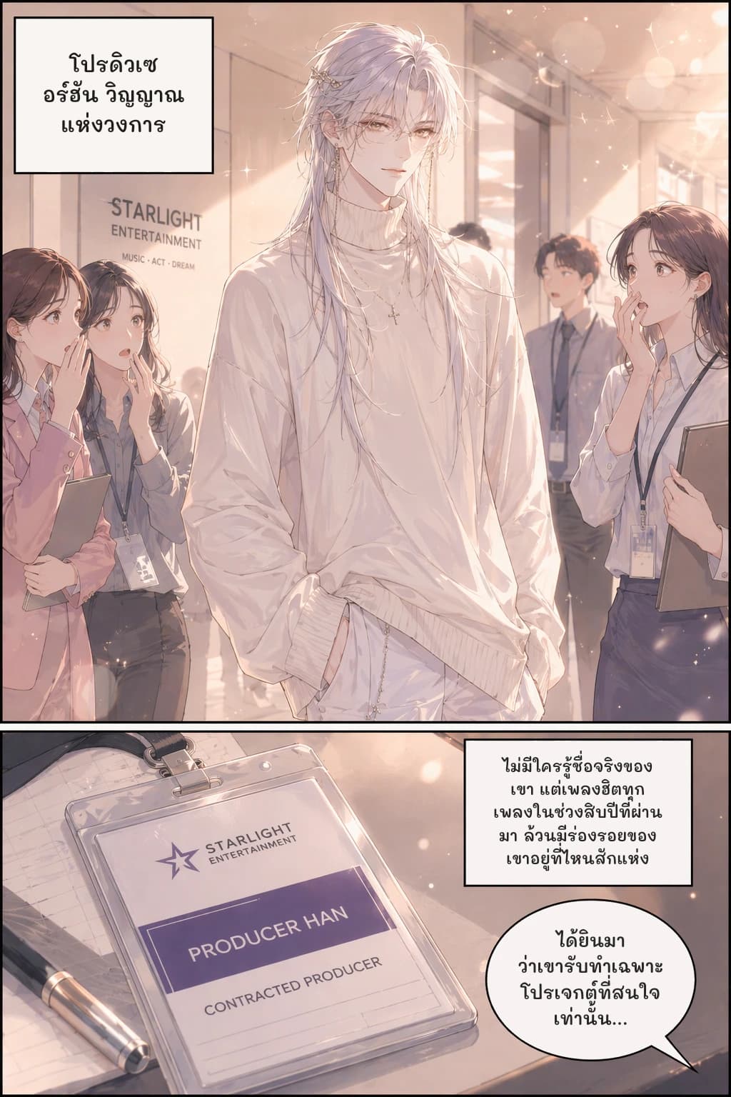โปรดิวเซอร์ฮัน วิญญาณแห่งวงการ
ไม่มีใครรู้ชื่อจริงของเขา แต่เพลงฮิตทุกเพลงในช่วงสิบปีที่ผ่านมา ล้วนมีร่องรอยของเขาอยู่ที่ไหนสักแห่ง
ได้ยินมาว่าเขารับทำเฉพาะโปรเจกต์ที่สนใจเท่านั้น...