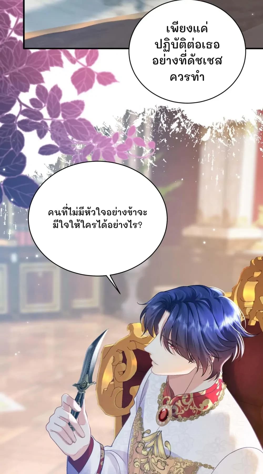 เพียงแค่ปฏิบัติต่อเธออย่างที่ดัชเชสควรทำ
คนที่ไม่มีหัวใจอย่างข้าจะมีใจให้ใครได้อย่างไร?