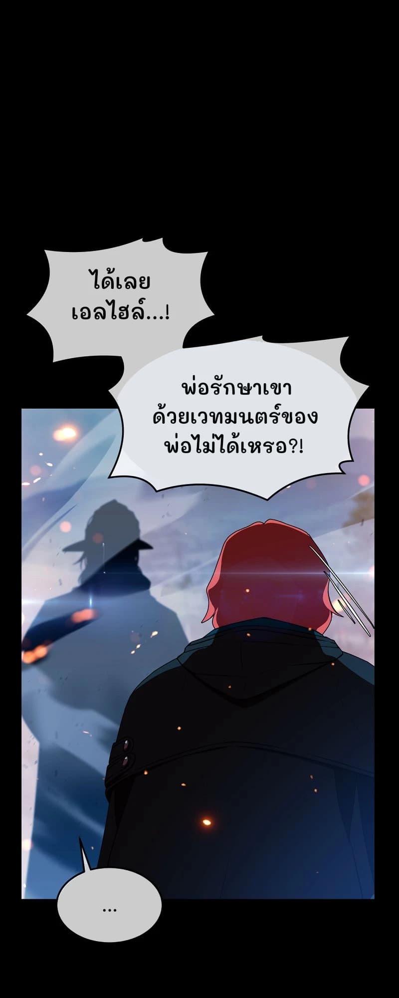 ได้เลย เอลไฮล์...!
พ่อรักษาเขาด้วยเวทมนตร์ของพ่อไม่ได้เหรอ?!
...