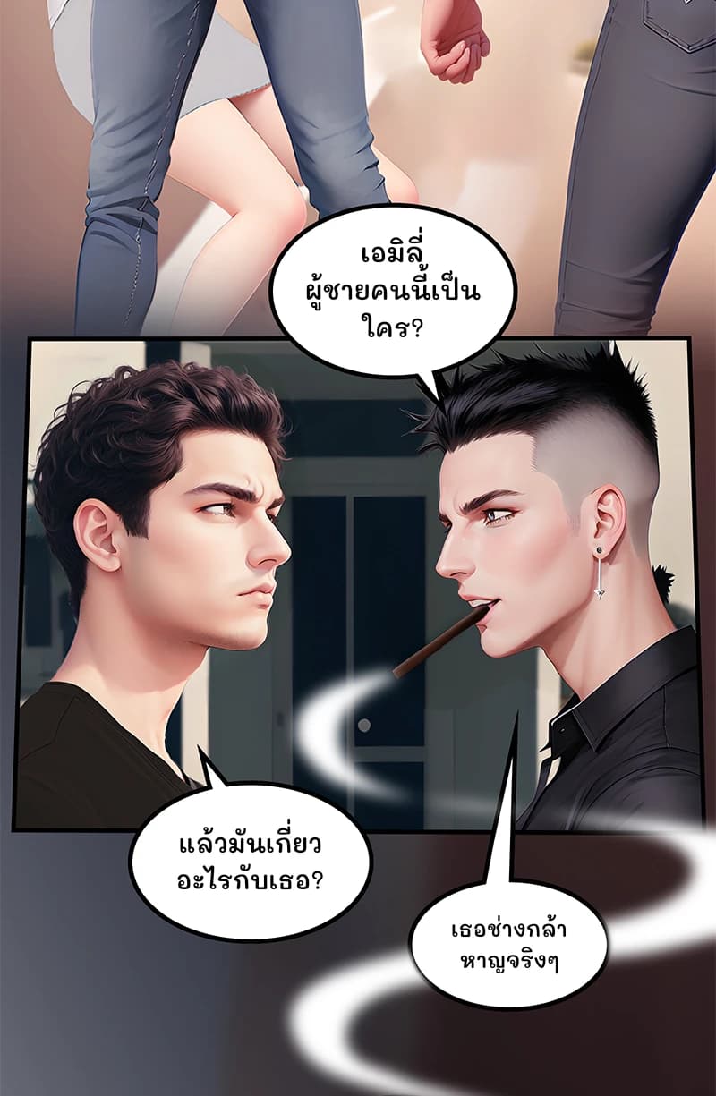 เอมิลี่ ผู้ชายคนนี้เป็นใคร?
แล้วมันเกี่ยวอะไรกับเธอ?
เธอช่างกล้าหาญจริงๆ