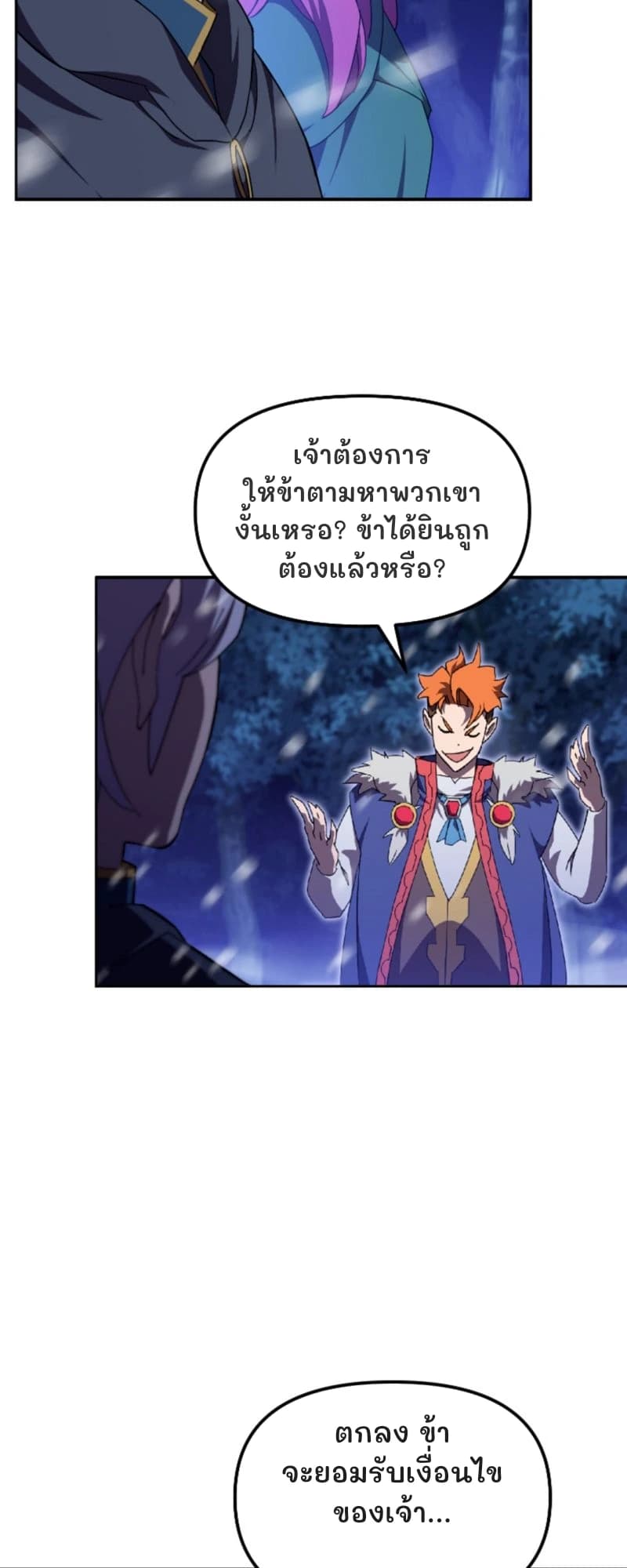 เจ้าต้องการให้ข้าตามหาพวกเขางั้นเหรอ? ข้าได้ยินถูกต้องแล้วหรือ?
ตกลง ข้าจะยอมรับเงื่อนไขของเจ้า...