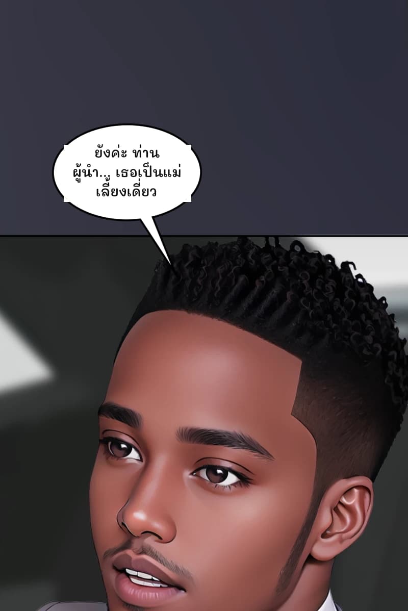 ยังค่ะ ท่านผู้นำ... เธอเป็นแม่เลี้ยงเดี่ยว