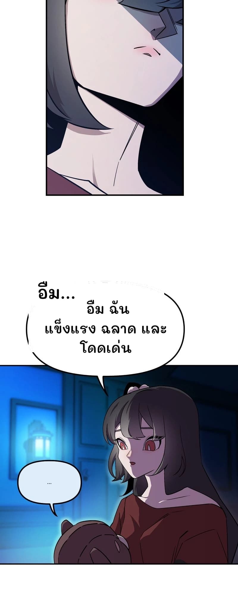 อืม...
อืม ฉันแข็งแรง ฉลาด และโดดเด่น
...