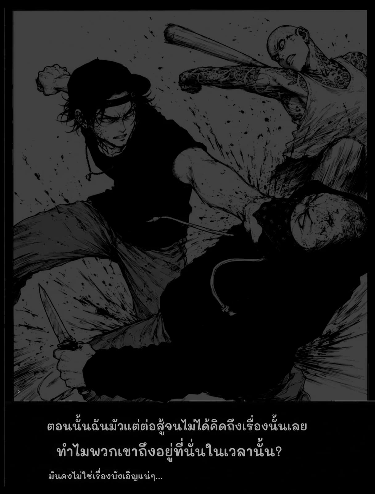 ตอนนั้นฉันมัวแต่ต่อสู้จนไม่ได้คิดถึงเรื่องนั้นเลย
ทำไมพวกเขาถึงอยู่ที่นั่นในเวลานั้น?
มันคงไม่ใช่เรื่องบังเอิญแน่ๆ...