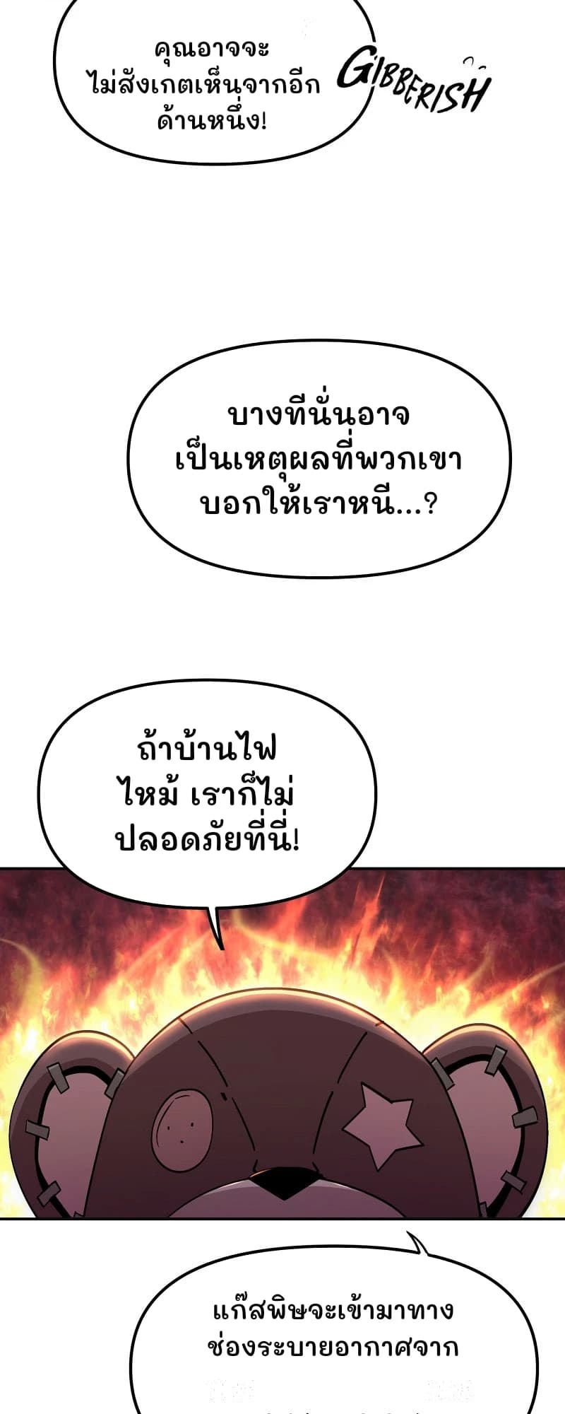 คุณอาจจะไม่สังเกตเห็นจากอีกด้านหนึ่ง!
บางทีนั่นอาจเป็นเหตุผลที่พวกเขาบอกให้เราหนี...?
ถ้าบ้านไฟไหม้ เราก็ไม่ปลอดภัยที่นี่!
แก๊สพิษจะเข้ามาทางช่องระบายอากาศจาก