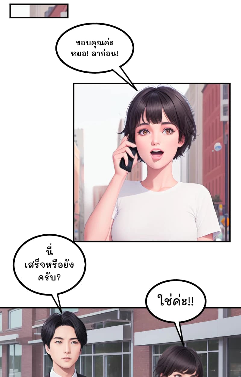 ขอบคุณค่ะหมอ! ลาก่อน!
นี่ เสร็จหรือยังครับ?
ใช่ค่ะ!!