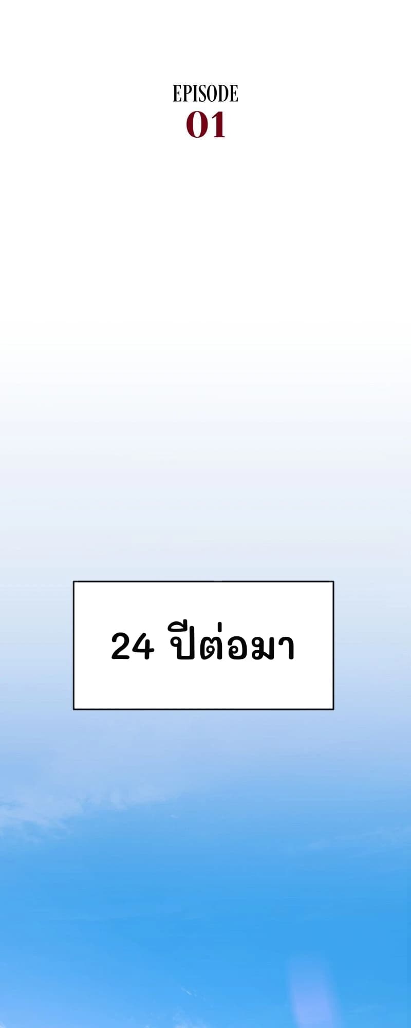 24 ปีต่อมา