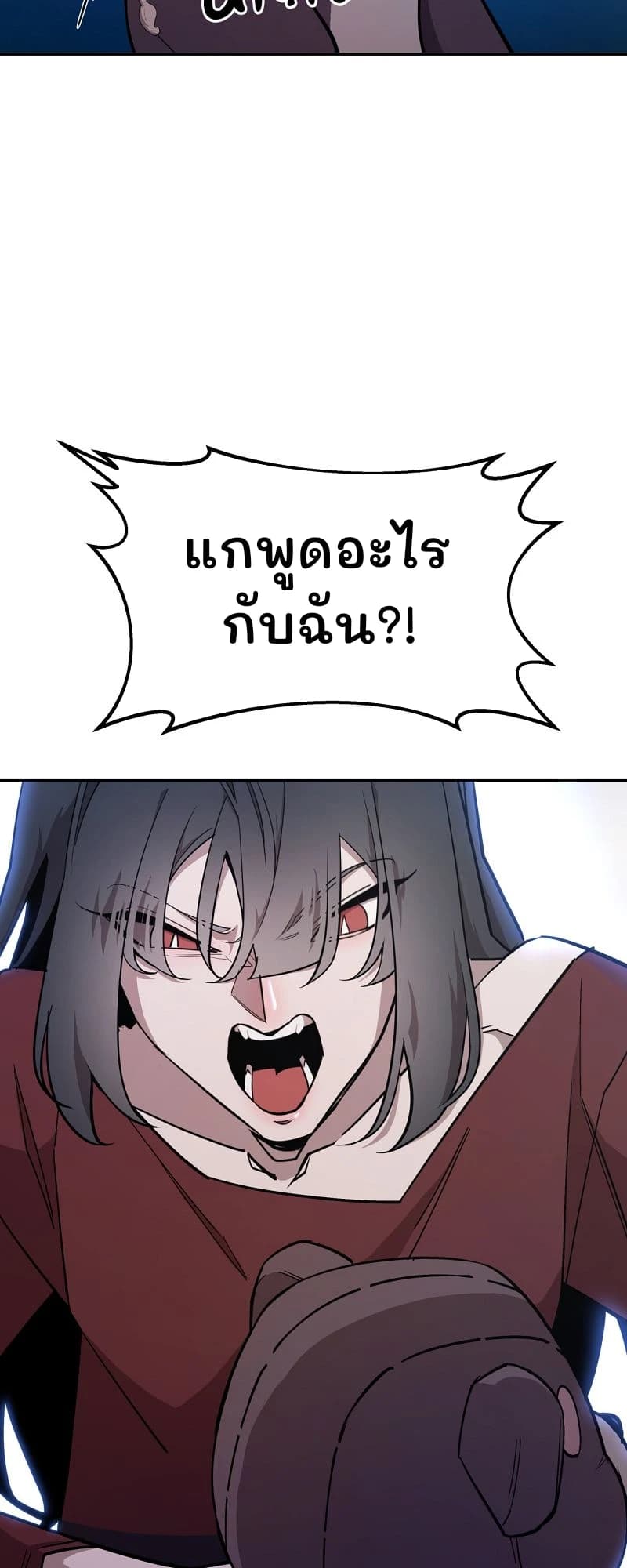 แกพูดอะไรกับฉัน?!
