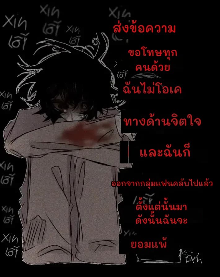 ส่งข้อความ
ขอโทษทุกคนด้วย
ฉันไม่โอเค
ทางด้านจิตใจ
และฉันก็
ออกจากกลุ่มแฟนคลับไปแล้ว
ตั้งแต่นั้นมา ดังนั้นฉันจะ
ยอมแพ้