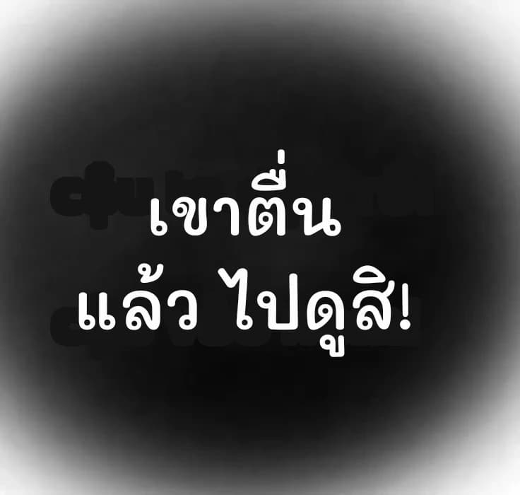 เขาตื่นแล้ว ไปดูสิ!