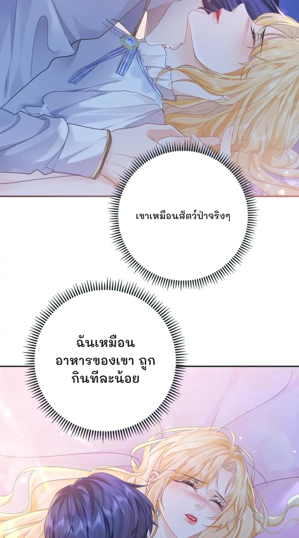 เขาเหมือนสัตว์ป่าจริงๆ
ฉันเหมือนอาหารของเขา ถูกกินทีละน้อย