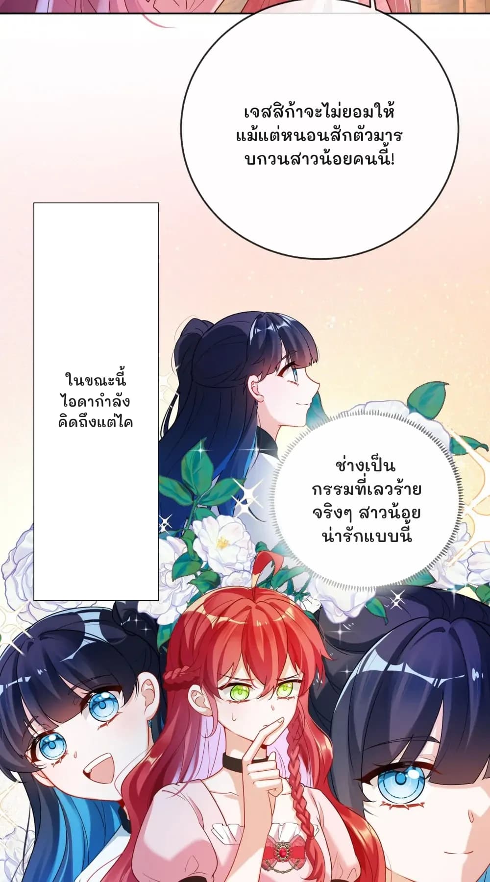 เจสสิก้าจะไม่ยอมให้แม้แต่หนอนสักตัวมารบกวนสาวน้อยคนนี้!
ในขณะนี้ ไอดากำลังคิดถึงแต่ไค
ช่างเป็นกรรมที่เลวร้ายจริงๆ สาวน้อยน่ารักแบบนี้
