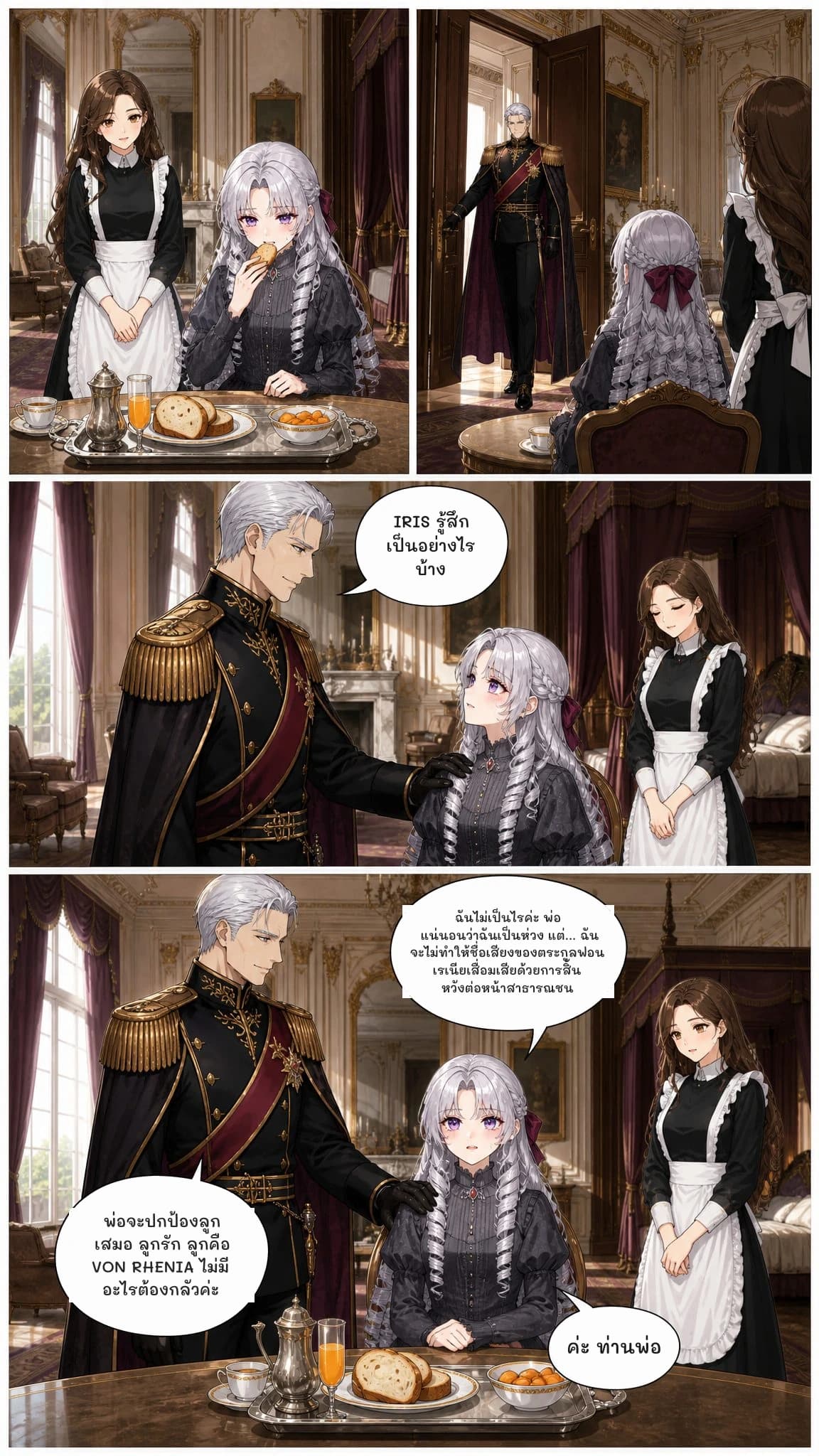 IRIS รู้สึกเป็นอย่างไรบ้าง
ฉันไม่เป็นไรค่ะ พ่อ แน่นอนว่าฉันเป็นห่วง แต่... ฉันจะไม่ทำให้ชื่อเสียงของตระกูลฟอน เรเนียเสื่อมเสียด้วยการสิ้นหวังต่อหน้าสาธารณชน
พ่อจะปกป้องลูกเสมอ ลูกรัก ลูกคือ von Rhenia ไม่มีอะไรต้องกลัวค่ะ
ค่ะ ท่านพ่อ