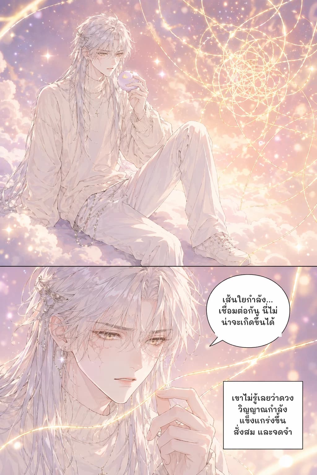 เส้นใยกำลัง... เชื่อมต่อกัน นี่ไม่น่าจะเกิดขึ้นได้
เขาไม่รู้เลยว่าดวงวิญญาณกำลังแข็งแกร่งขึ้น สั่งสม และจดจำ