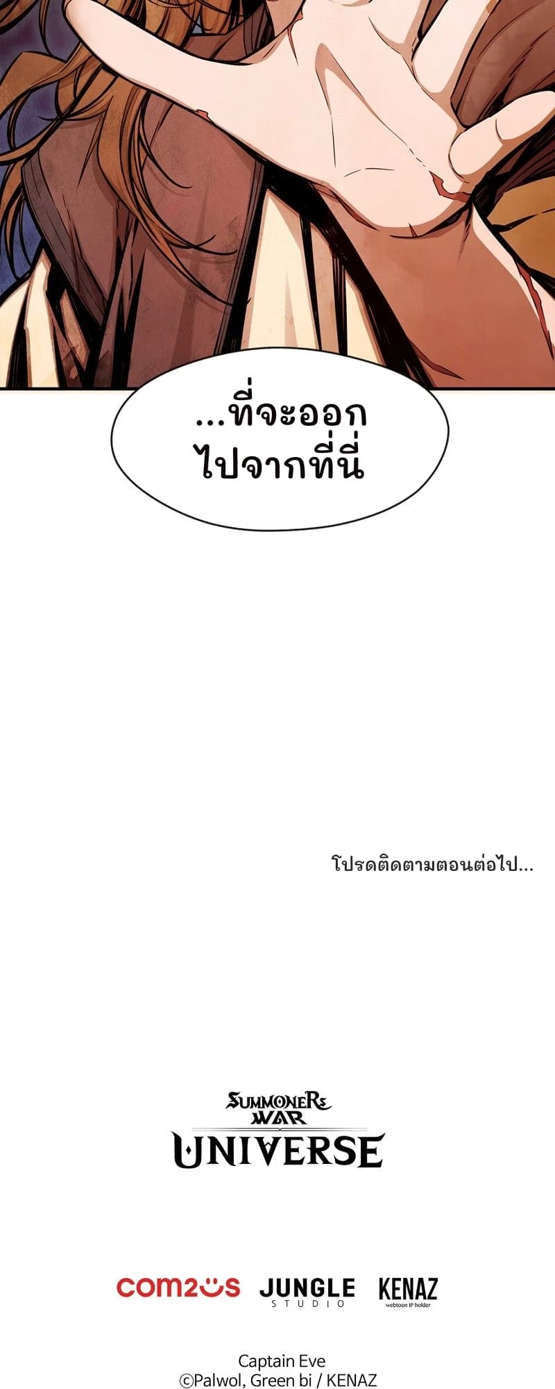 ...ที่จะออกไปจากที่นี่
โปรดติดตามตอนต่อไป...