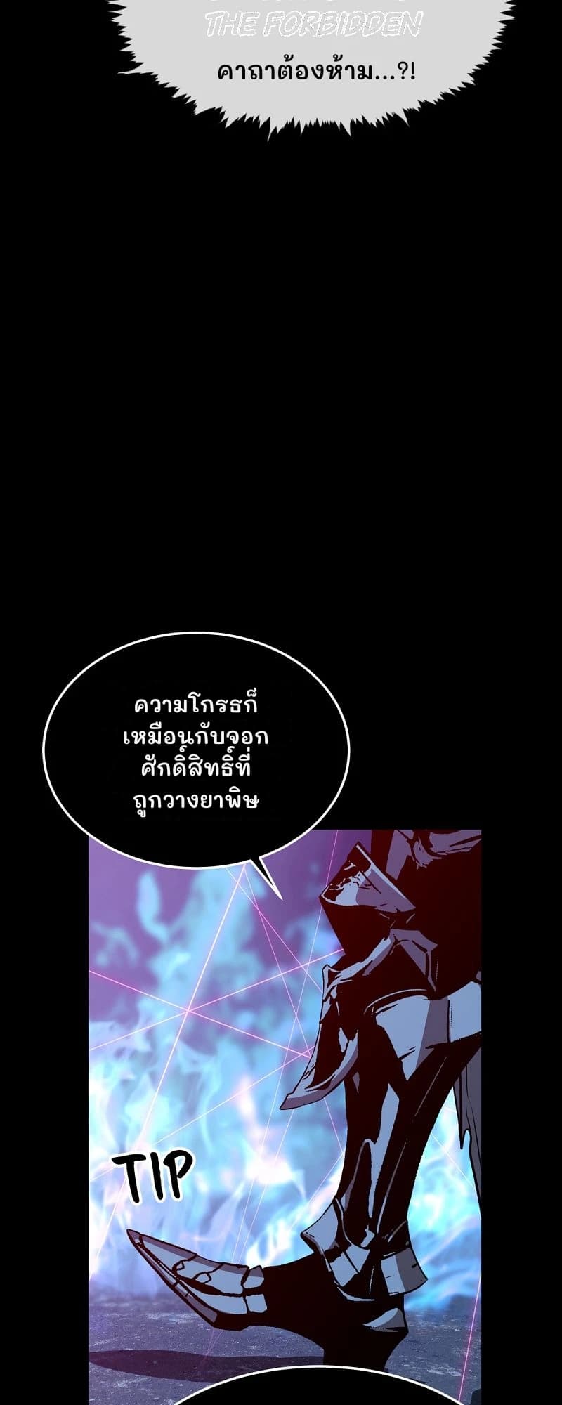 คาถาต้องห้าม...?!
ความโกรธก็เหมือนกับจอกศักดิ์สิทธิ์ที่ถูกวางยาพิษ