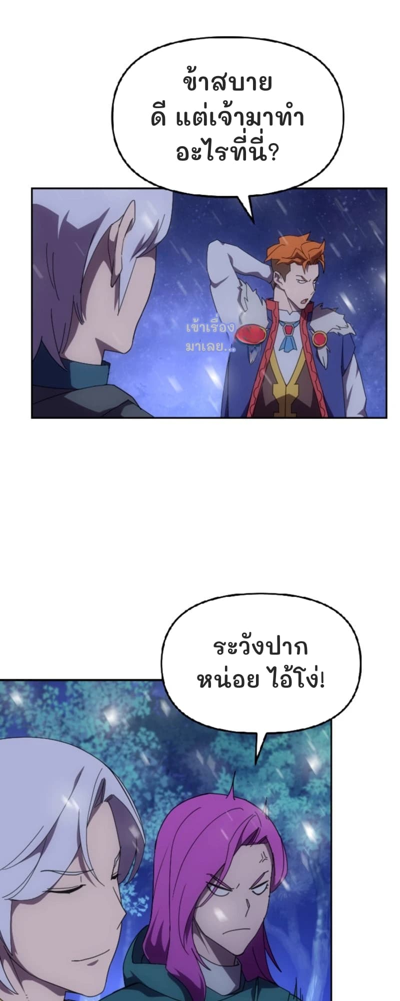 ข้าสบายดี แต่เจ้ามาทำอะไรที่นี่?
เข้าเรื่องมาเลย...
ระวังปากหน่อย ไอ้โง่!