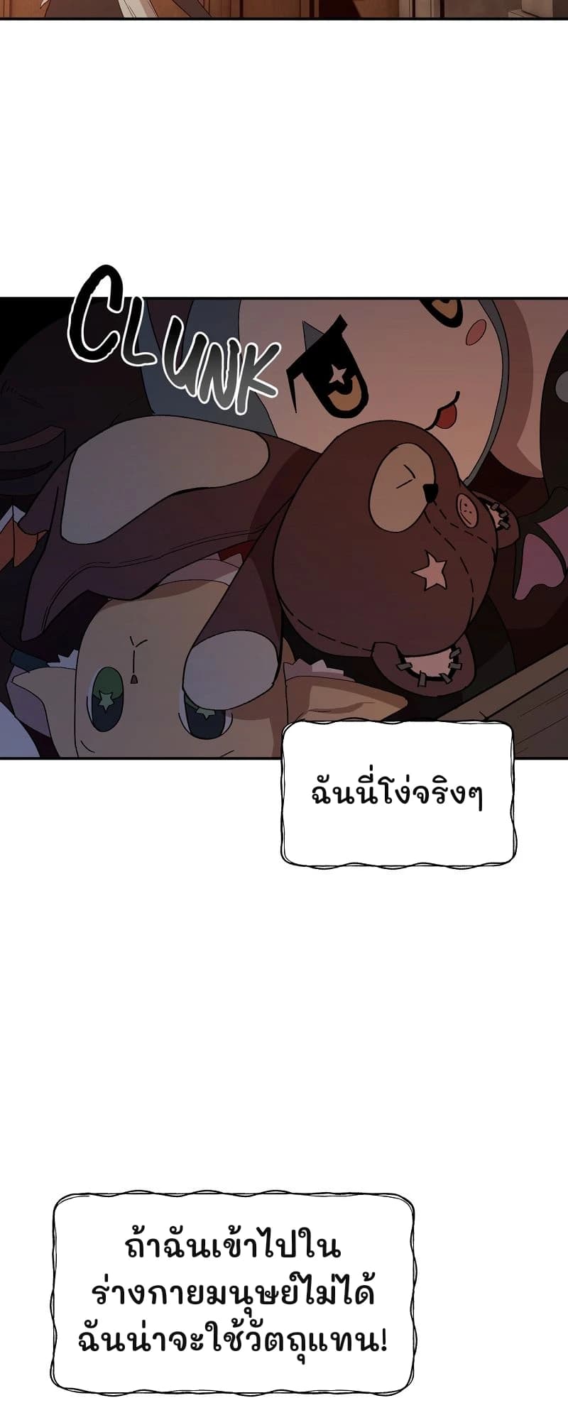 ฉันนี่โง่จริงๆ
ถ้าฉันเข้าไปในร่างกายมนุษย์ไม่ได้ ฉันน่าจะใช้วัตถุแทน!