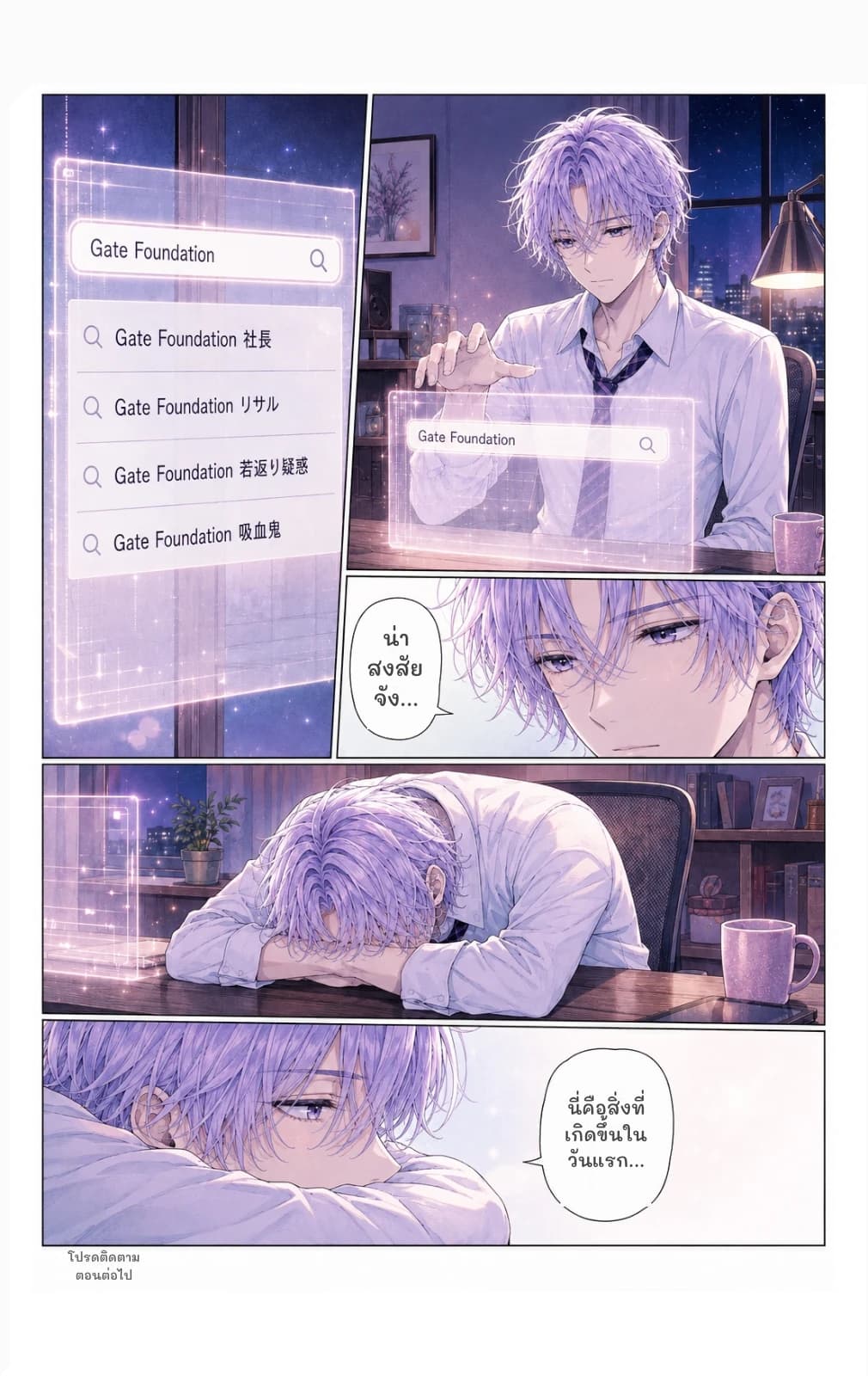 น่าสงสัยจัง...
นี่คือสิ่งที่เกิดขึ้นในวันแรก...
โปรดติดตามตอนต่อไป