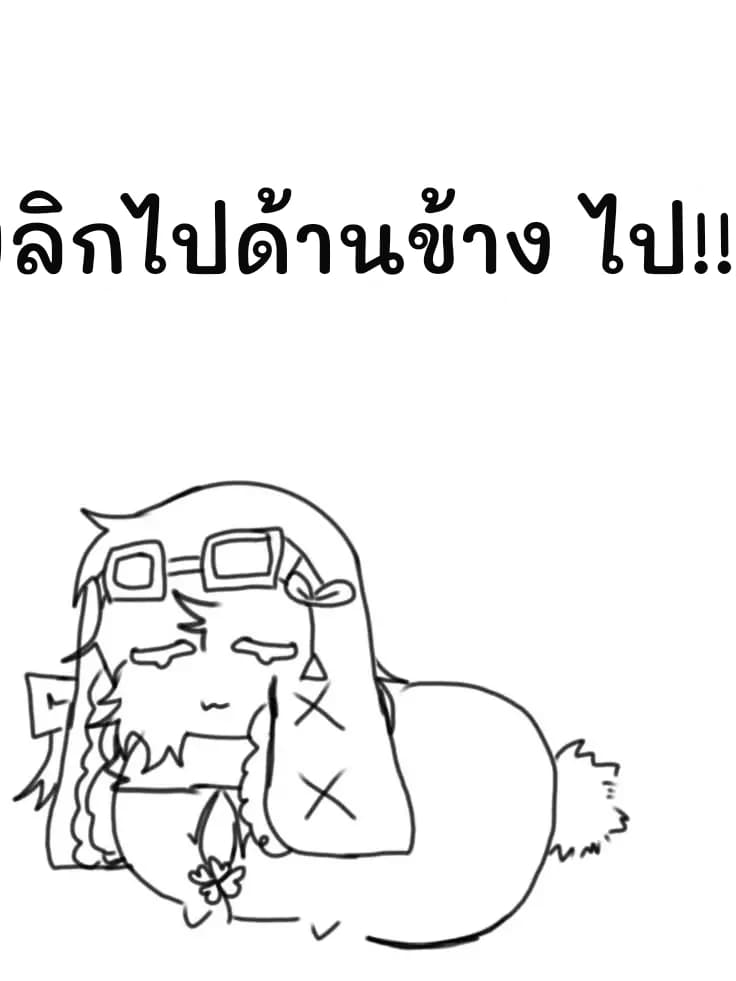 พลิกไปด้านข้าง ไป!!