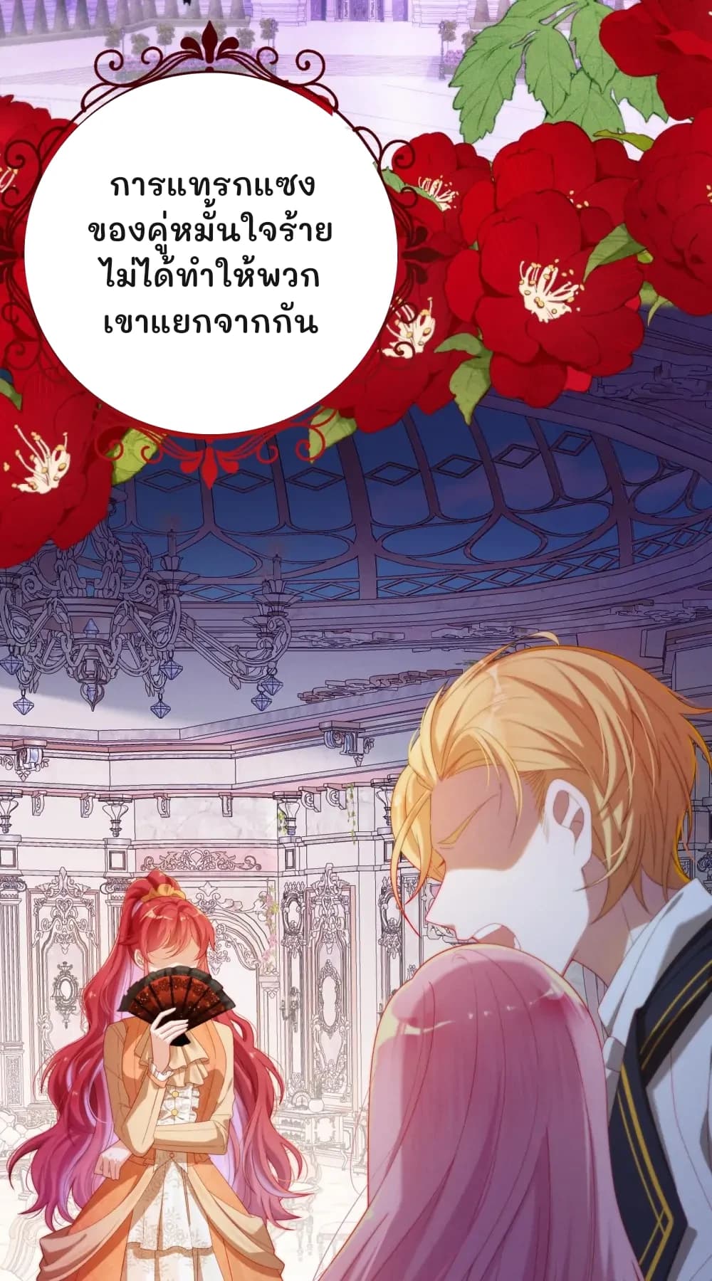 การแทรกแซงของคู่หมั้นใจร้ายไม่ได้ทำให้พวกเขาแยกจากกัน