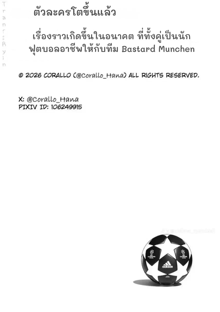 ตัวละครโตขึ้นแล้ว
เรื่องราวเกิดขึ้นในอนาคต ที่ทั้งคู่เป็นนักฟุตบอลอาชีพให้กับทีม Bastard Munchen