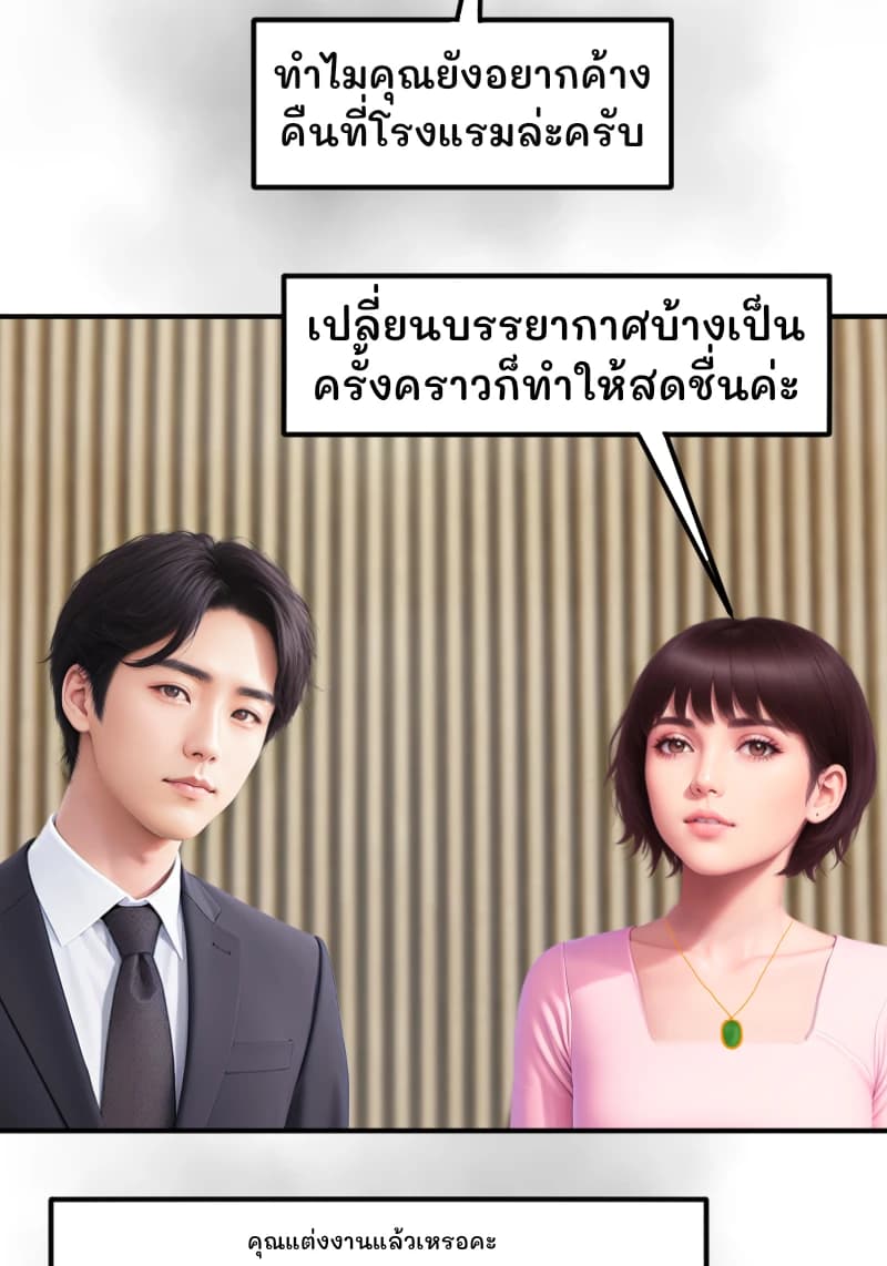 ทำไมคุณยังอยากค้างคืนที่โรงแรมล่ะครับ
เปลี่ยนบรรยากาศบ้างเป็นครั้งคราวก็ทำให้สดชื่นค่ะ
คุณแต่งงานแล้วเหรอคะ