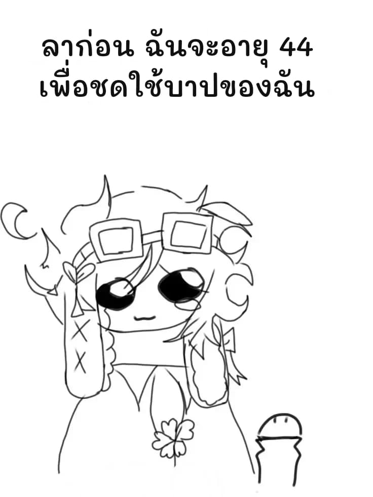 ลาก่อน ฉันจะอายุ 44 เพื่อชดใช้บาปของฉัน