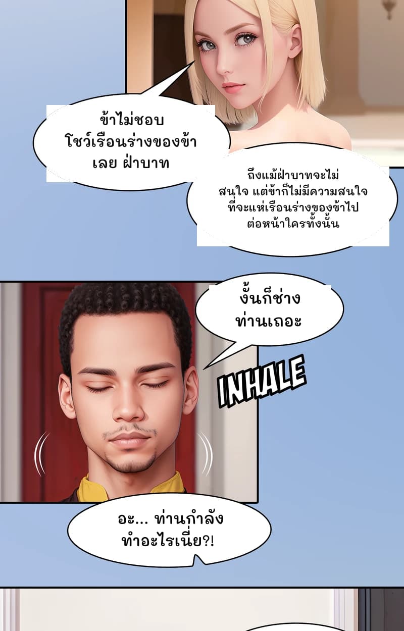 ข้าไม่ชอบโชว์เรือนร่างของข้าเลย ฝ่าบาท
ถึงแม้ฝ่าบาทจะไม่สนใจ แต่ข้าก็ไม่มีความสนใจที่จะแห่เรือนร่างของข้าไปต่อหน้าใครทั้งนั้น
งั้นก็ช่างท่านเถอะ
อะ... ท่านกำลังทำอะไรเนี่ย?!