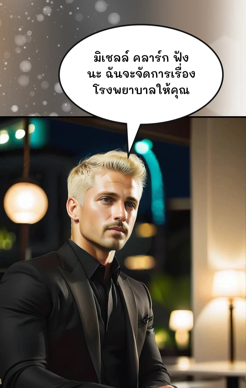 มิเชลล์ คลาร์ก ฟังนะ ฉันจะจัดการเรื่องโรงพยาบาลให้คุณ